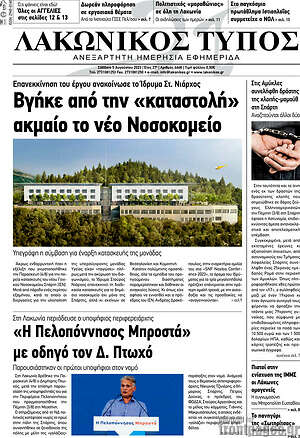 Πρωτοσέλιδο Λακωνικός Τύπος