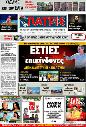 Πρωτοσέλιδο Πατρίς