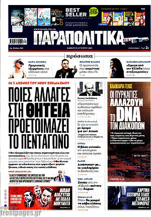 Πρωτοσέλιδο εφημερίδας Παραπολιτικά - protoselida