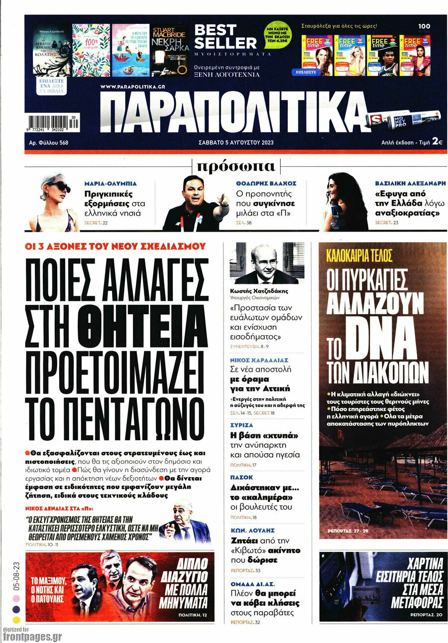 Παραπολιτικά