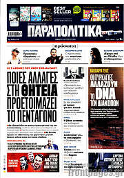 /Παραπολιτικά