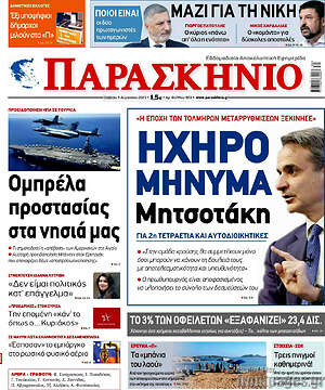 Πρωτοσέλιδο εφημερίδας Παρασκήνιο - protoselida