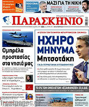 /Παρασκήνιο