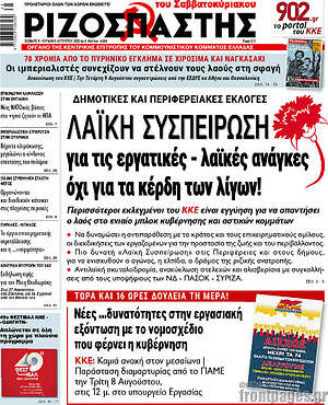 Ριζοσπάστης: Λαϊκή συσπείρωση για τις εργατικές - λαϊκές ανάγκες, όχι για τα κέρδη των λίγων!