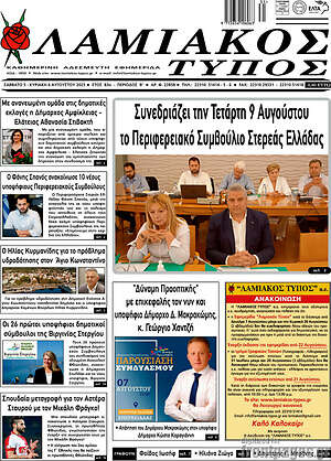 Πρωτοσέλιδο Λαμιακός Τύπος
