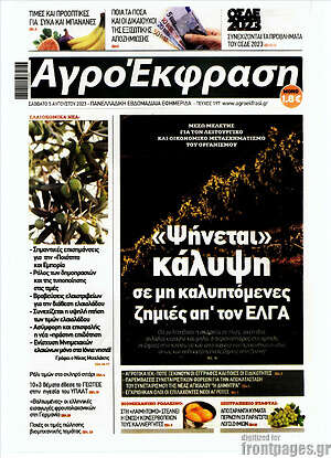 Πρωτοσέλιδο Αγροέκφραση