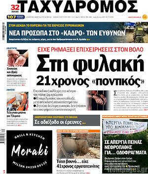 Πρωτοσέλιδο Ταχυδρόμος