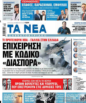 Τα Νέα: Επιχείρηση με κωδικό "διασπορά"