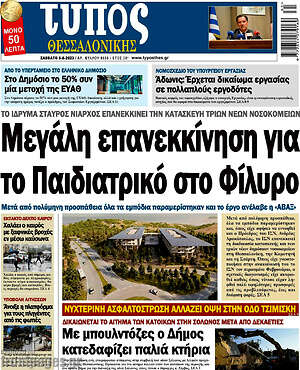 Πρωτοσέλιδο εφημερίδας Τύπος Θεσσαλονίκης - protoselida