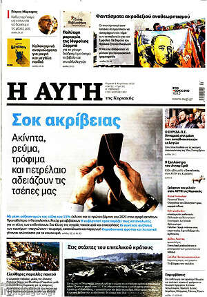 Αυγή: Σοκ ακρίβειας