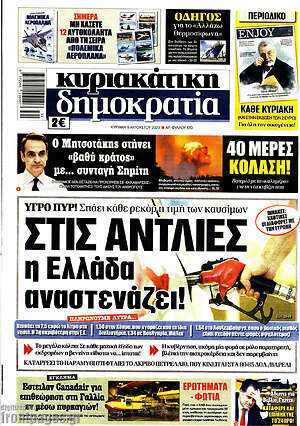 Πρωτοσέλιδο εφημερίδας Δημοκρατία - protoselida