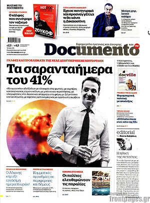 Documento: Τα σαρανταήμερα του 41%