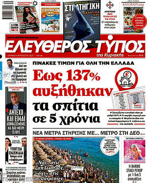 Ελεύθερος Τύπος: Εως 137% αυξήθηκαν τα σπίτια σε 5 χρόνια