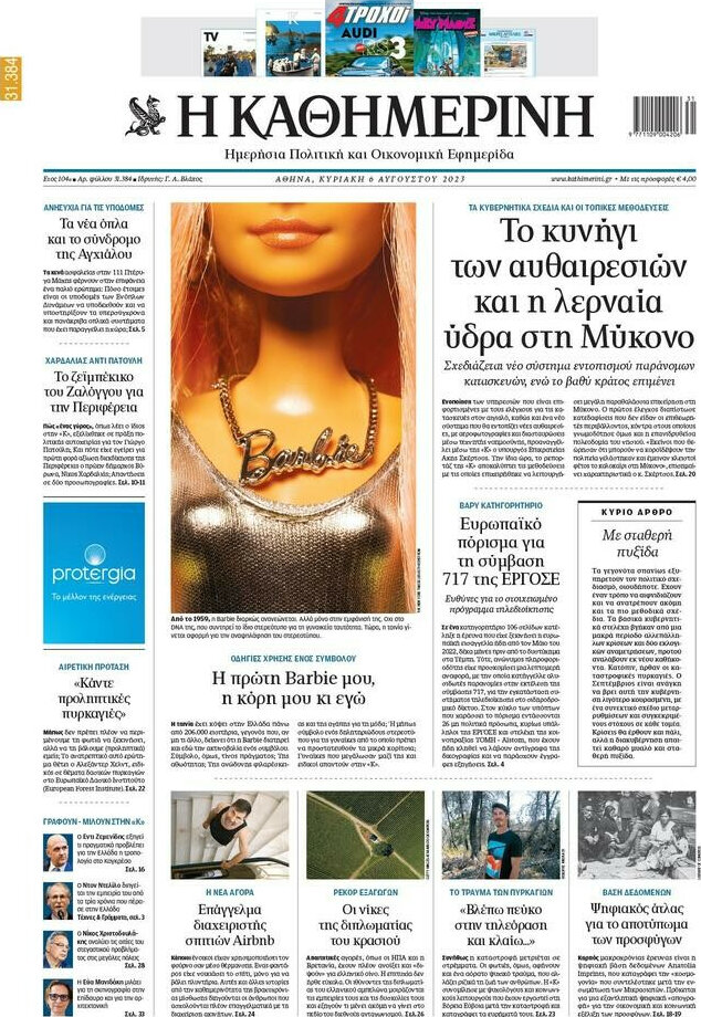 Η Καθημερινή