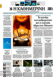 /Η Καθημερινή