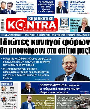 Kontra News: Ιδιώτες κυνηγοί φόρων θα μπουκάρουν στα σπίτια μας!