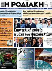 /Η Ροδιακή