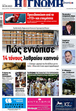 Πρωτοσέλιδο Η Γνώμη