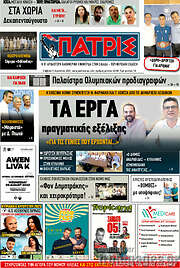 /Πατρίς