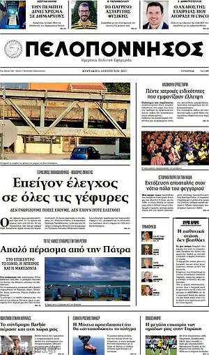 Πρωτοσέλιδο Πελοπόννησος