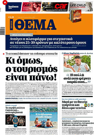 Πρώτο Θέμα: Κι όμως ο τουρισμός είναι πάνω!