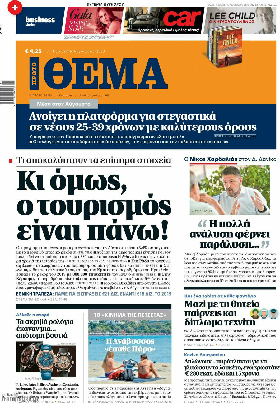 Πρώτο Θέμα