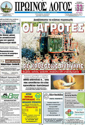 Πρωτοσέλιδο Πρωινός Λόγος