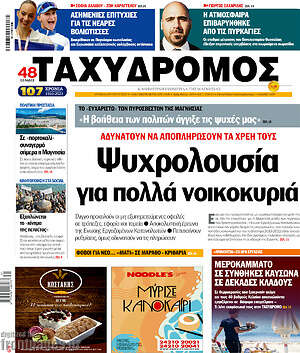 Πρωτοσέλιδο Ταχυδρόμος