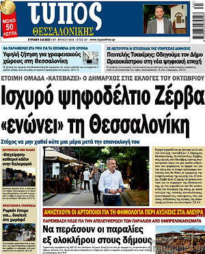 Πρωτοσέλιδο εφημερίδας Τύπος Θεσσαλονίκης - protoselida