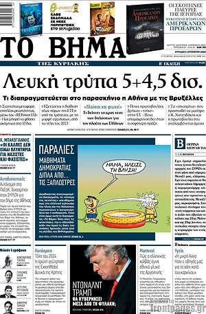 Το Βήμα: Λευκή τρύπα 5 + 4,5 δισ.