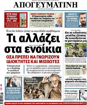 Απογευματινή: Τι αλλάζει στα ενοίκια