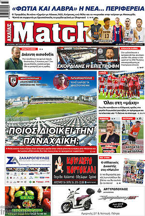 Πρωτοσέλιδο εφημερίδας Match Αχαΐας - protoselida