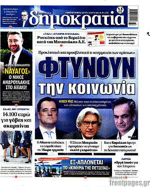 Πρωτοσέλιδο εφημερίδας Δημοκρατία - protoselida