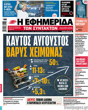 Η εφημερίδα των συντακτών: Καυτός Αύγουστος, βαρύς χειμώνας