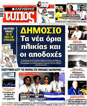 Ελεύθερος Τύπος: Δημόσιο: Τα νέα όριο ηλικίας και οι αποδοχές