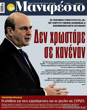 Πρωτοσέλιδο εφημερίδας Manifesto - protoselida