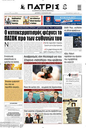 Πρωτοσέλιδο Πατρίς
