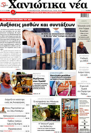 Πρωτοσέλιδο Χανιώτικα Νέα