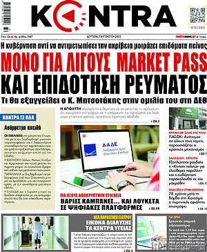 Kontra News: Μόνο για λίγους market pass και επιδότηση ρεύματος