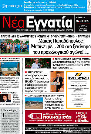 Πρωτοσέλιδο Νέα Εγνατία