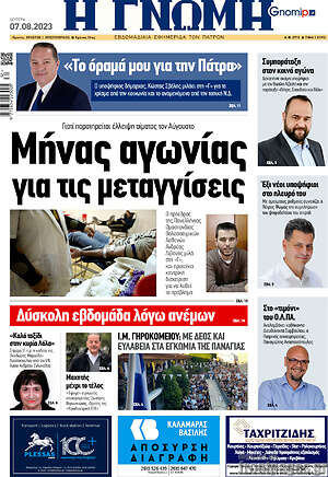 Πρωτοσέλιδο Η Γνώμη