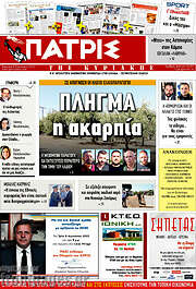 /Πατρίς