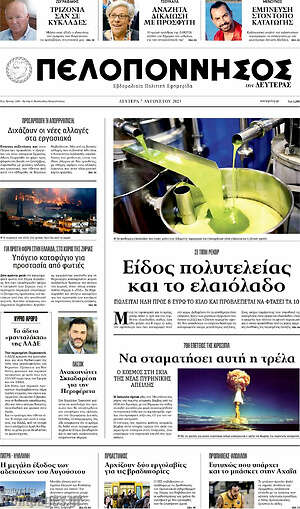 Πρωτοσέλιδο Πελοπόννησος