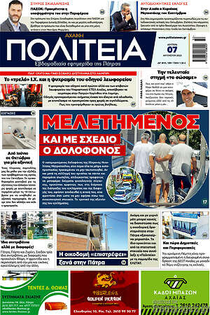 Πρωτοσέλιδο Αχαϊκή Πολιτεία