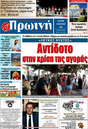 Πρωτοσέλιδο Πρωινή Ηλείας