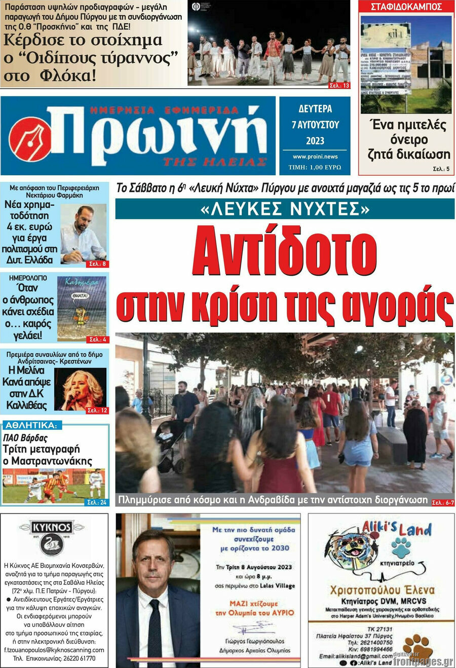 Πρωινή Ηλείας