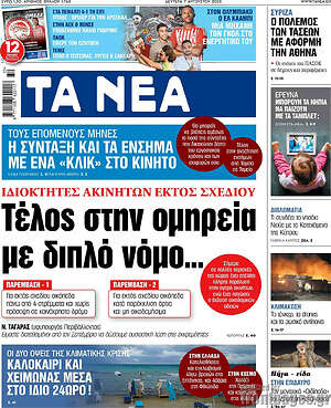 Τα Νέα: Τέλος στην ομηρεία με διπλό νόμο...