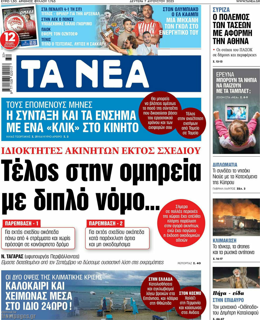 Τα Νέα