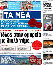 /Τα Νέα