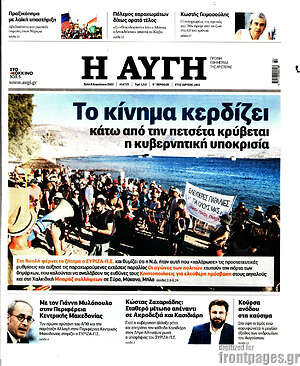 Αυγή: Το κίνημα κερδίζει. Κάτω από την πετσέτα κρύβεται η κυβερνητική υποκρισία
